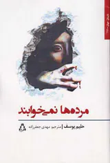 مرده ها نمی خوابند